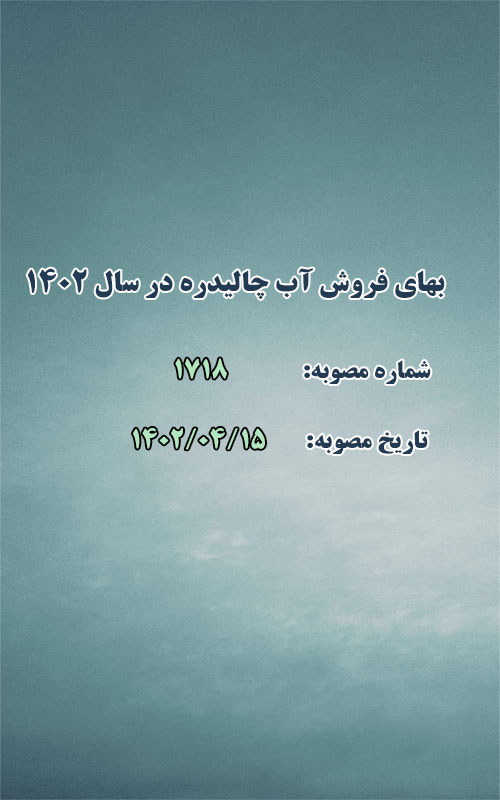 بهای فروش آب چالیدره در سال 1402