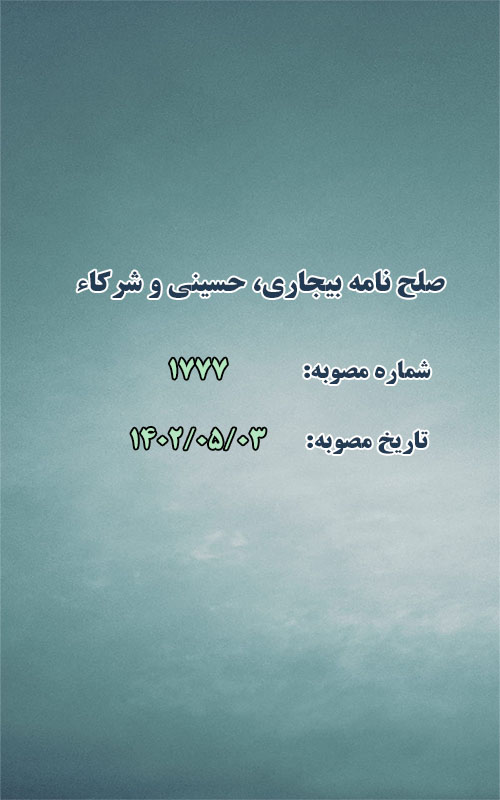 صلح نامه غلامحسین بیجاری، سیدمحمدحسینی و شرکاء