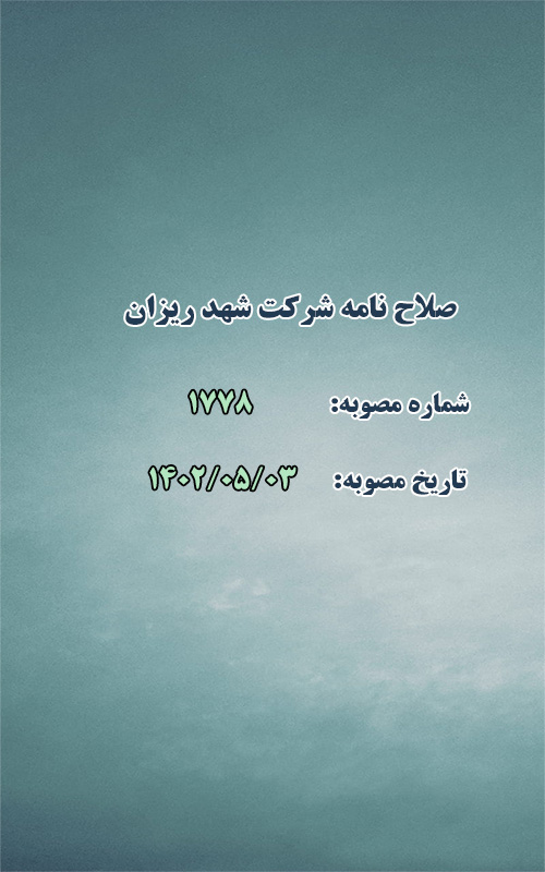 صلاح نامه شرکت شهد ریزان