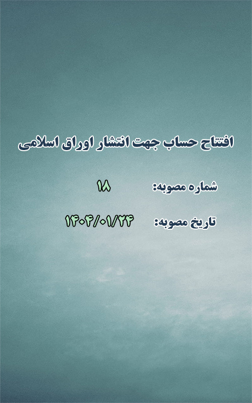 افتتاح حساب جهت انتشار اوراق اسلامی