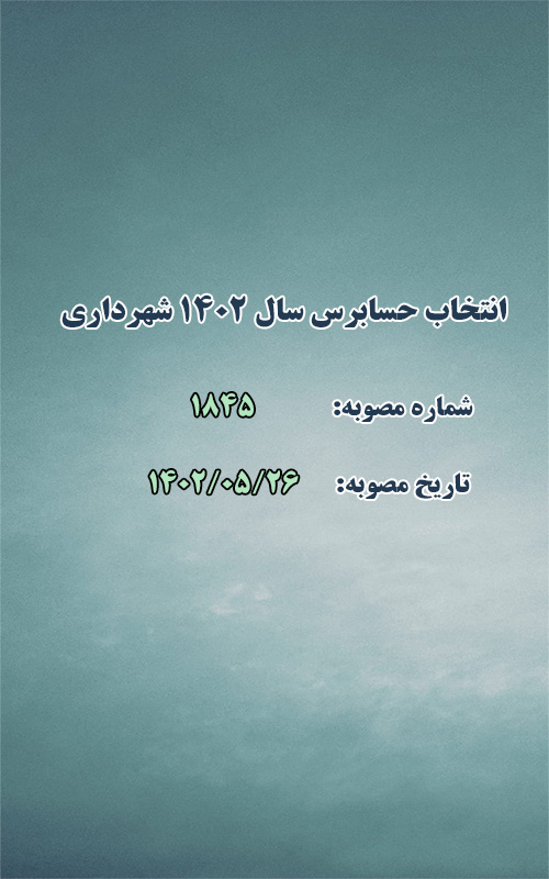 انتخاب حسابرس جهت حسابرسی سال ۱۴۰۲ شهرداری