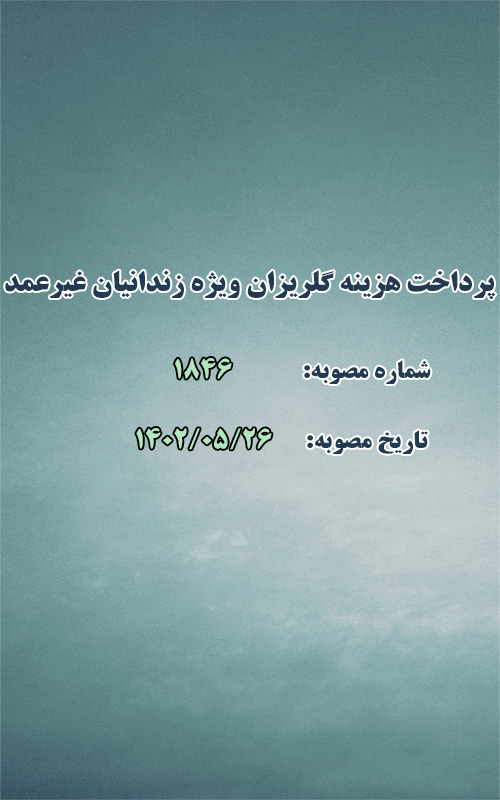 پرداخت هزینه گلریزان ویژه زندانیان غیرعمد شهرستان