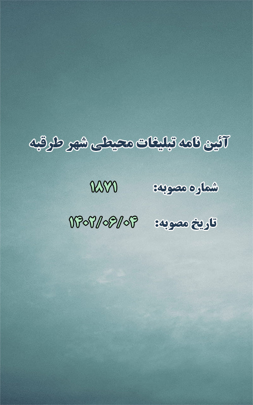 آئین نامه تبلیغات محیطی شهر طرقبه
