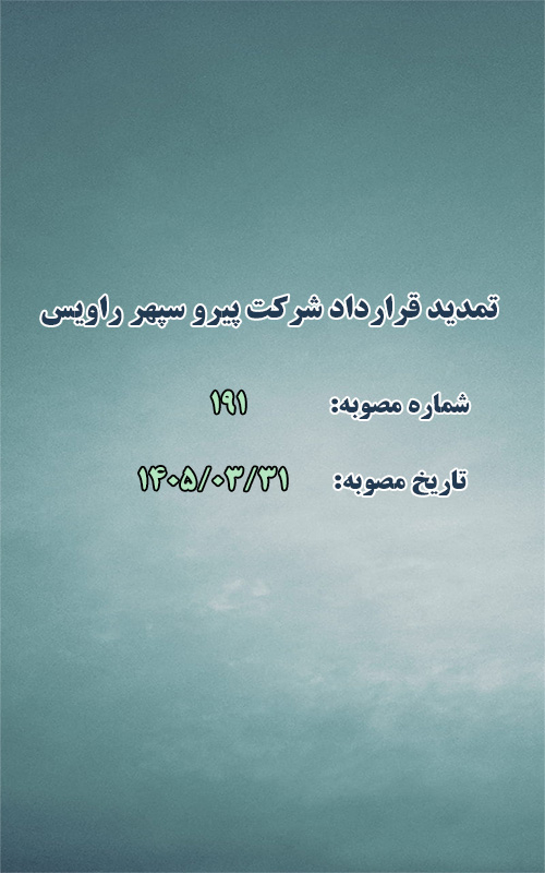 تمدید قرارداد شرکت پیرو سپهر راویس