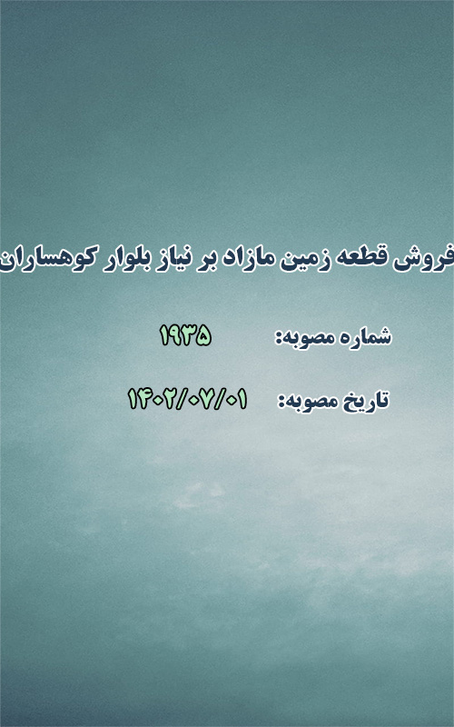 فروش یک قطعه زمین مازاد بر نیاز بلوار کوهساران