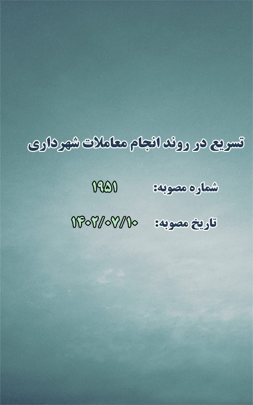تسریع در روند انجام معاملات شهرداری