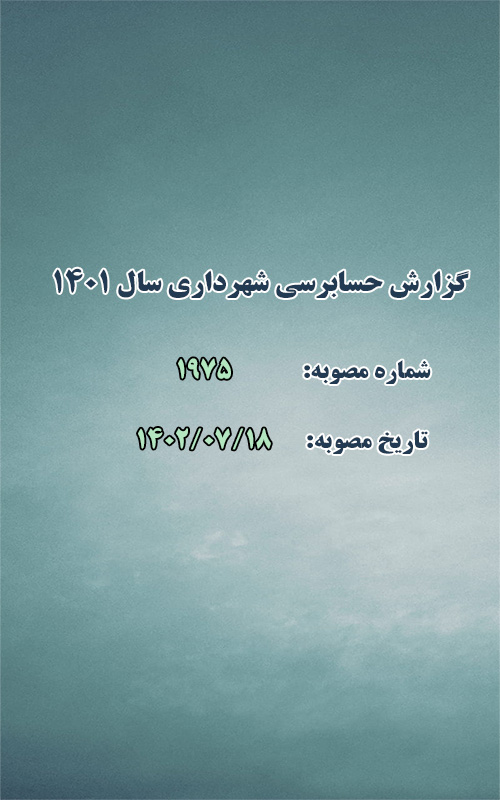 گزارش حسابرسی شهرداری سال ۱۴۰۱