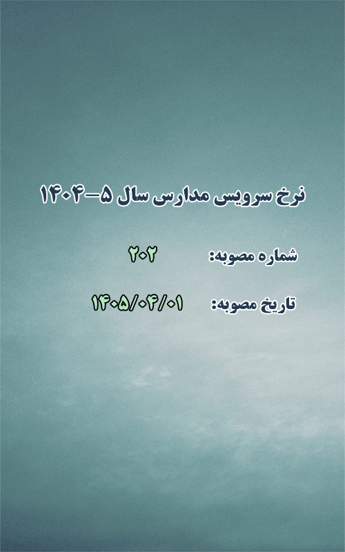 نرخ سرويس مدارس سال 5-1404