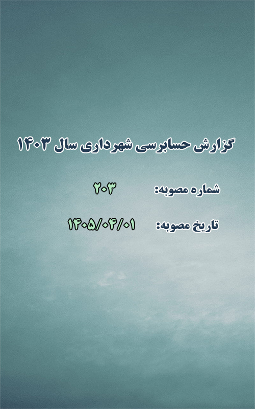 گزارش حسابرسی شهرداری سال 1403