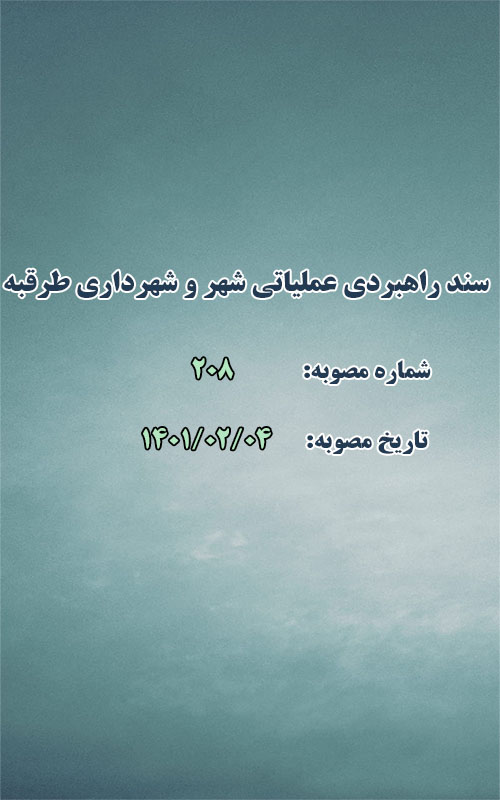 سند راهبردی- عملیاتی شهر و شهرداری طرقبه