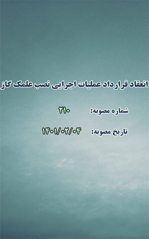 انعقاد قرارداد عملیات اجرایی نصب علمک گاز