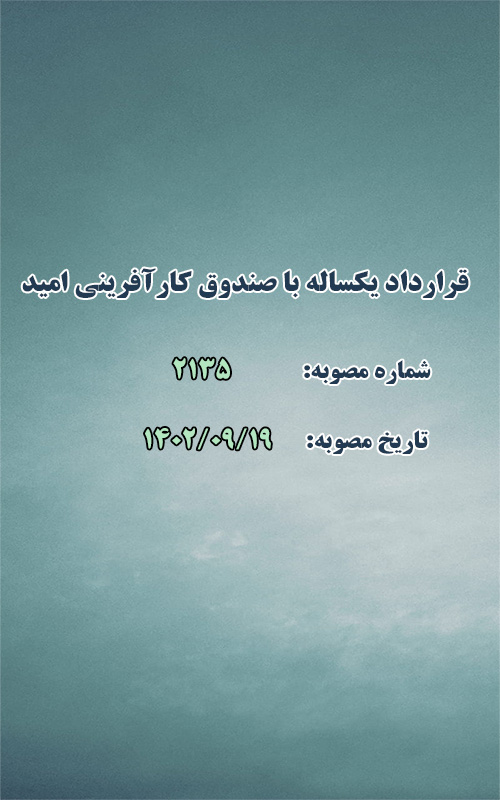 انعقاد قرارداد یکساله با صندوق کارآفرینی امید