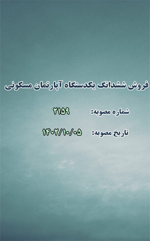 فروش ششدانگ یکدستگاه آپارتمان مسکونی