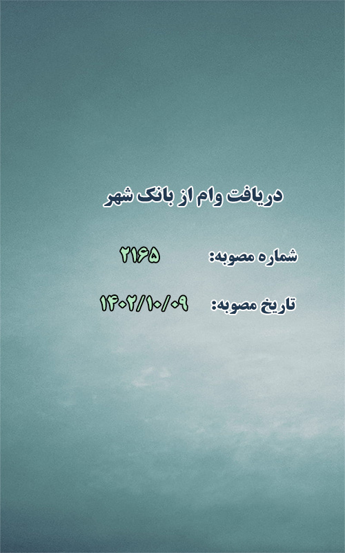 دریافت وام از بانک شهر