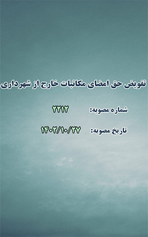 تفویض حق امضای مکاتبات خارج از شهرداری