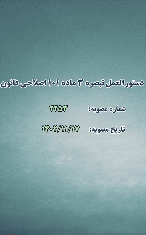 دستورالعمل تبصره ۳ ماده ۱۰۱ اصلاحی قانون شهرداری