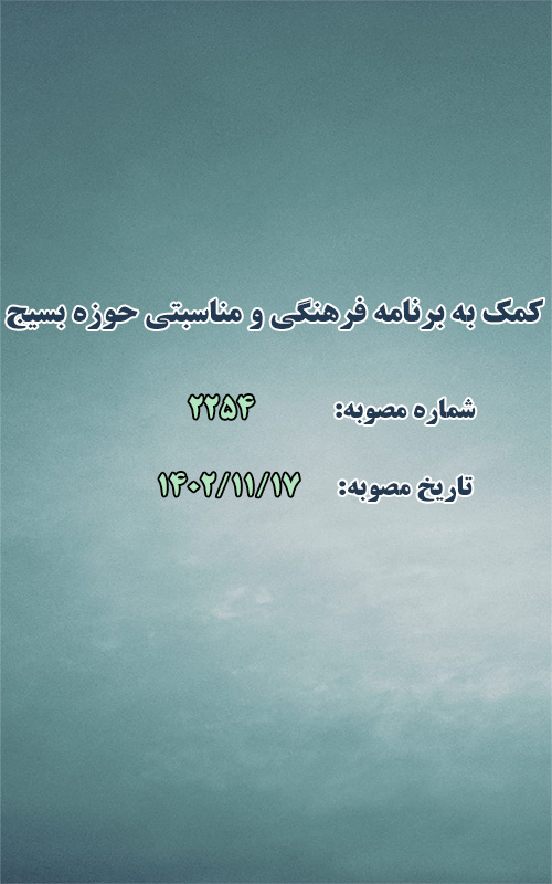 کمک به اجرای برنامه فرهنگی و مناسبتی حوزه بسیج