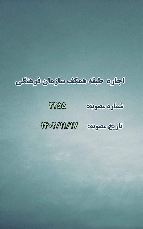 واگذاری ( اجاره ) طبقه همکف سازمان فرهنگی
