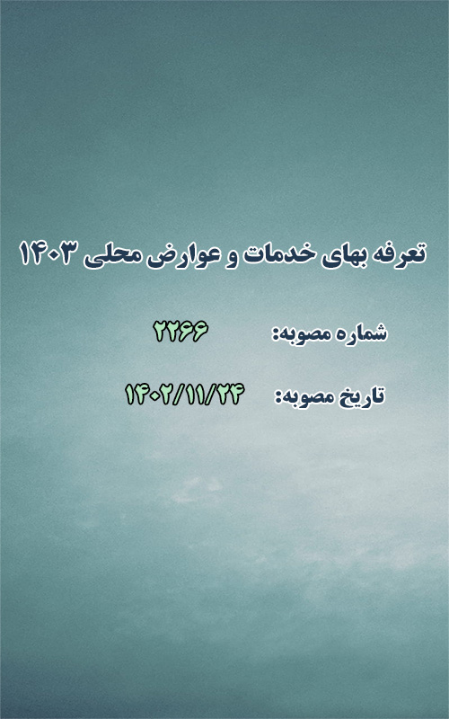 تعرفه بهای خدمات و عوارض محلی سال 1403