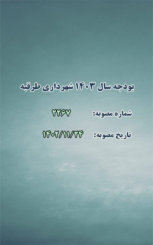 بودجه سال 1403 شهرداری طرقبه