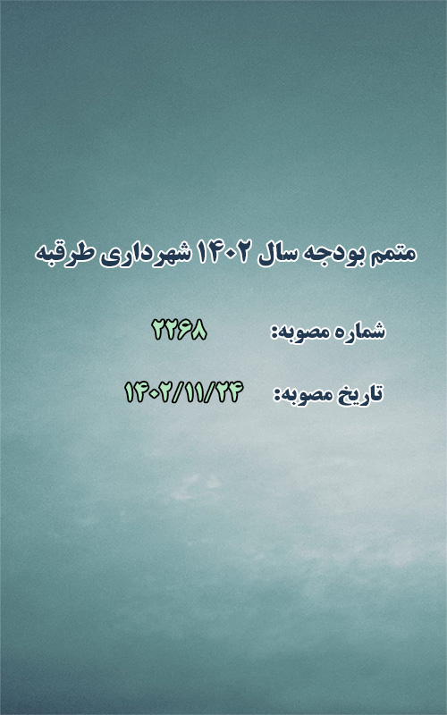 متمم بودجه سال 1402 شهرداری طرقبه