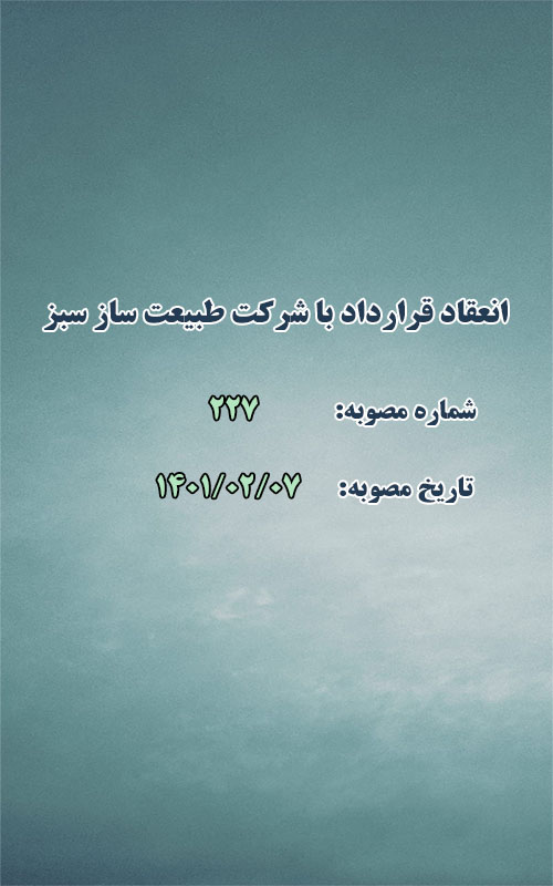 انعقاد قرارداد با شرکت طبیعت ساز سبز