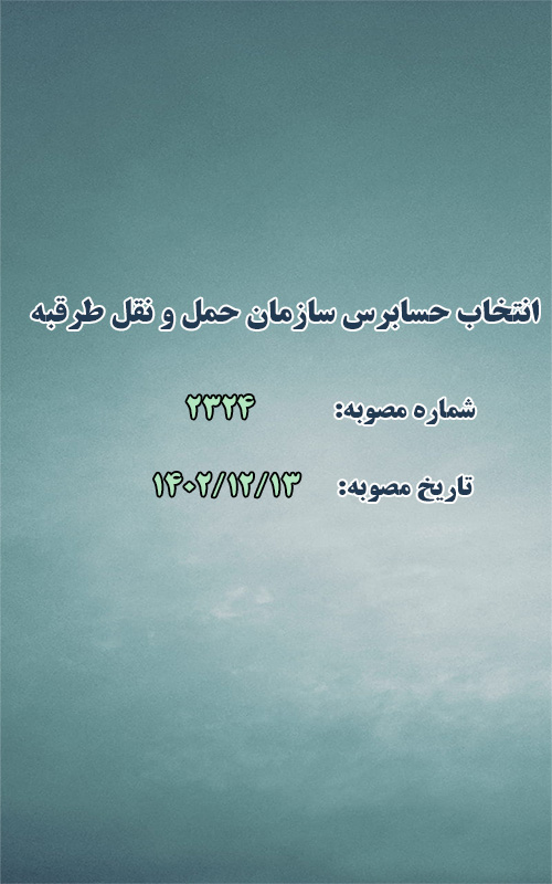 انتخاب حسابرس سازمان حمل و نقل طرقبه