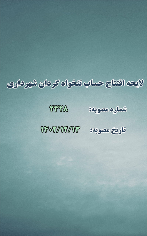 لایحه افتتاح حساب تنخواه گردان شهرداری