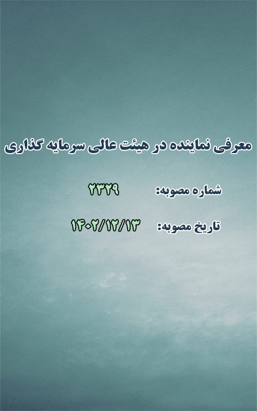 معرفی نماینده در هیئت عالی سرمایه گذاری