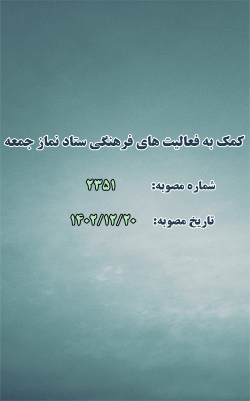 کمک به فعالیت های فرهنگی ستاد نماز جمعه شهر