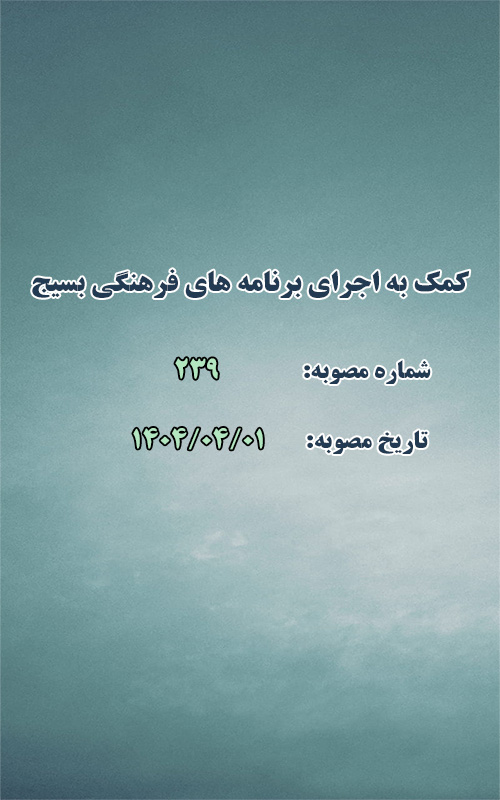 کمک به اجرای برنامه های فرهنگی و مناسبتی بسیج طرقبه
