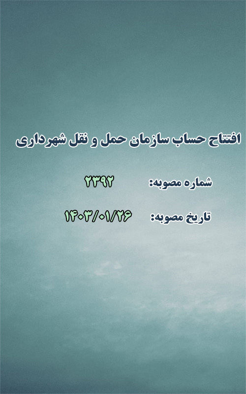 افتتاح حساب سازمان حمل و نقل شهرداری طرقبه