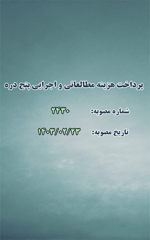 پرداخت هزینه های جاری و مطالعاتی و اجرایی پنج دره ارغوان