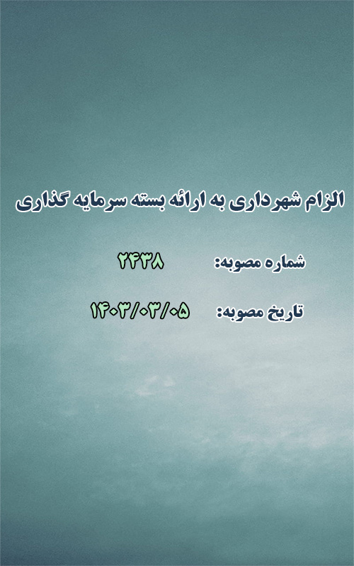 الزام شهرداری طرقبه به ارائه بسته های سرمایه گذاری