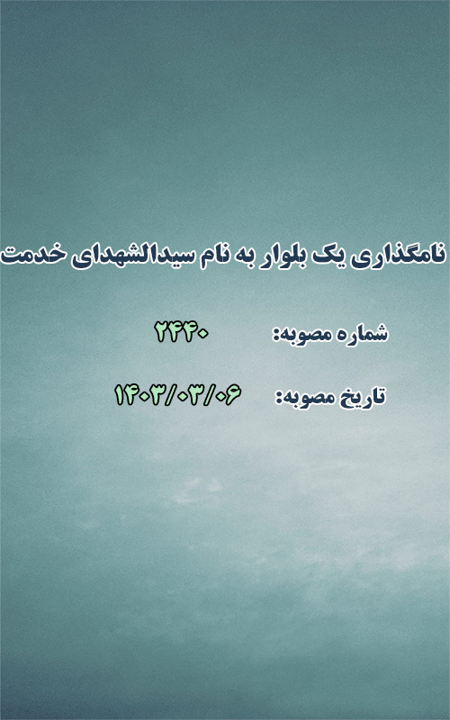 نامگذاری یکی از بلوارها به نام سیدالشهدای خدمت