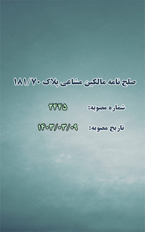 صلح نامه فی مابین شهرداری و مالکین مشاعی پلاک ۱۸۱/۷۰