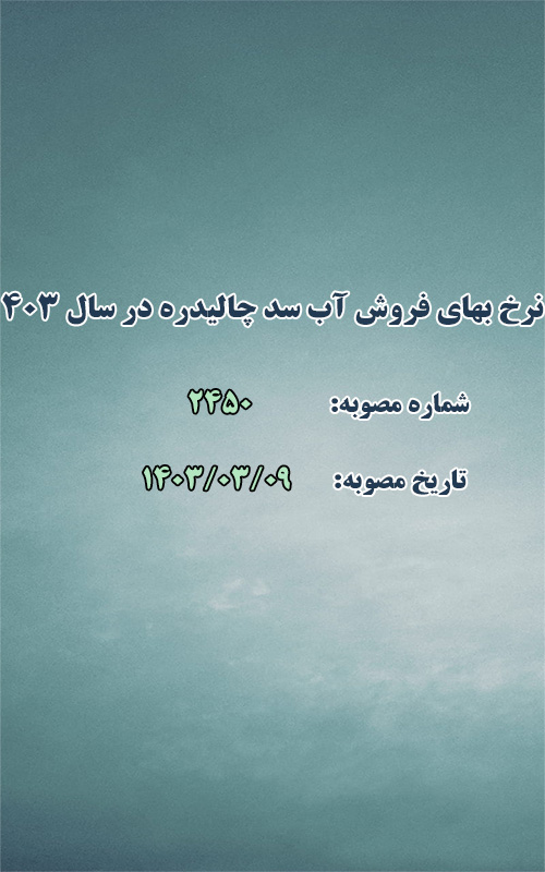 نرخ بهای فروش آب سد چالیدره در سال ۱۴۰۳