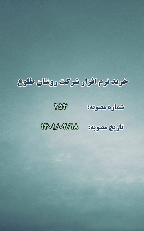 خرید نرم افزار شرکت روشان طلوع