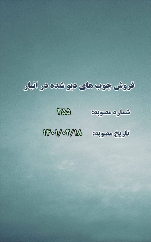 فروش چوب های دپو شده در انبار