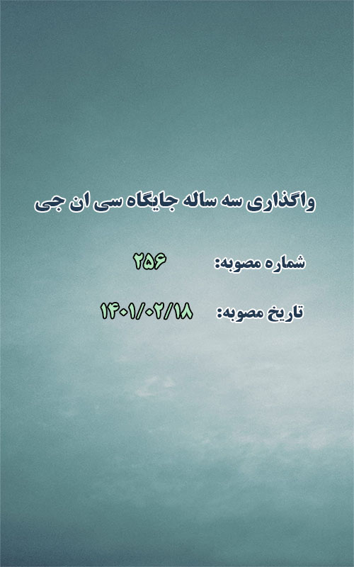 واگذاری سه ساله جایگاهCNG