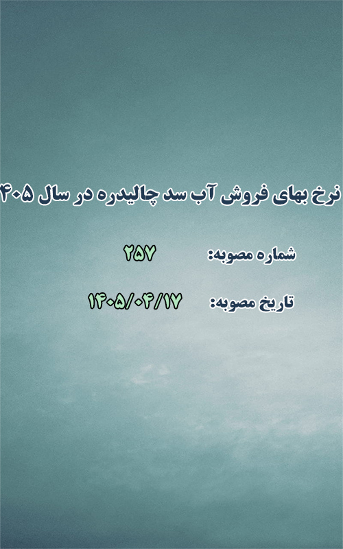 نرخ بهای فروش آب سد چالیدره در سال 1405