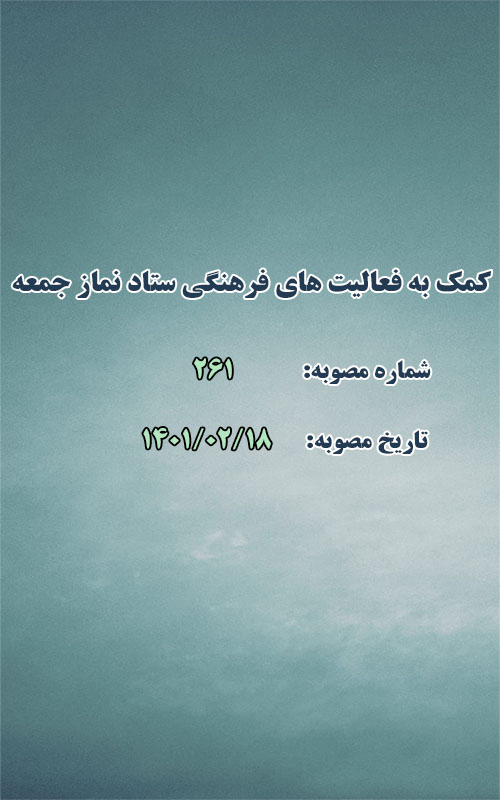 کمک به فعالیت های فرهنگی ستاد نماز جمعه شهر