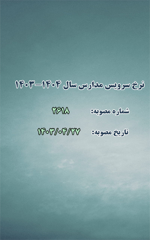 نرخ سرویس مدارس سال ۱۴۰۳-۱۴۰۴
