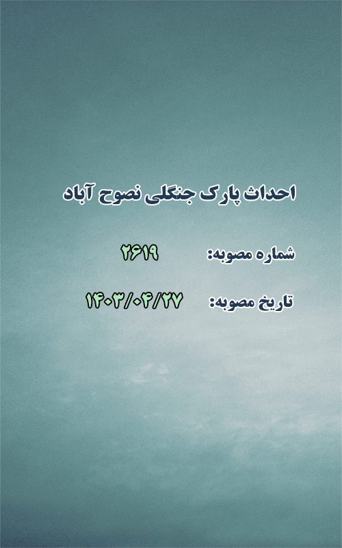 احداث پارک جنگلی نصوح آباد
