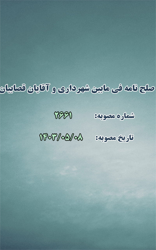 صلح نامه فی مابین شهرداری و آقایان قصابیان