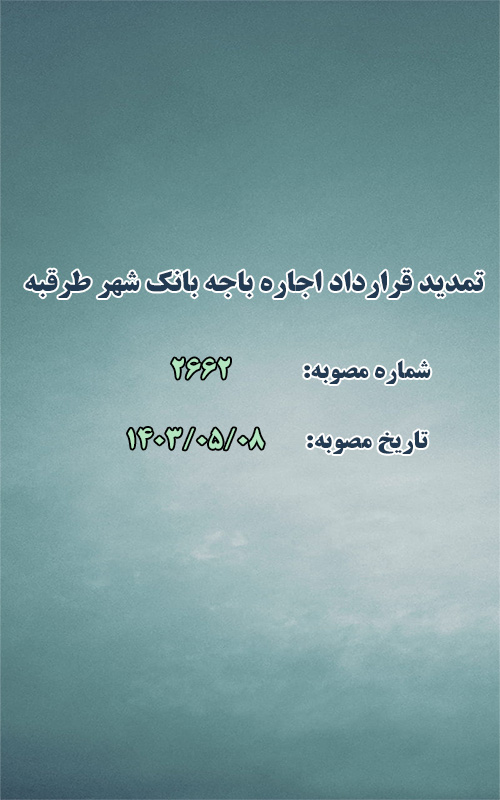تمدید قرارداد اجاره باجه بانک شهر طرقبه