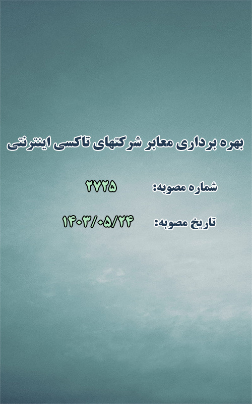 قرارداد بهره برداری معابر توسط شرکتهای تاکسی اینترنتی