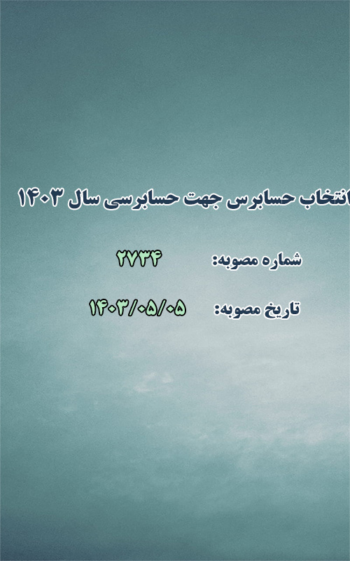 انتخاب حسابرس جهت حسابرسی سال ۱۴۰۳ شهرداری