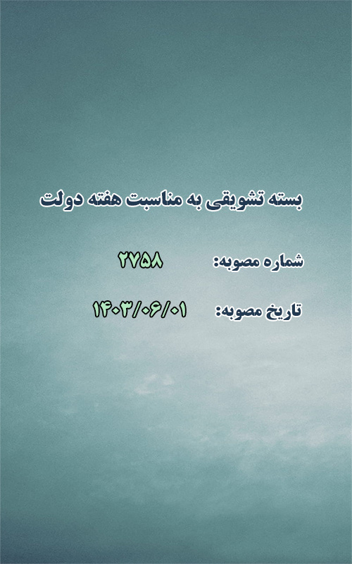 بسته تشویقی به مناسبت هفته دولت