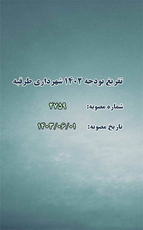 تفریغ بودجه ۱۴۰۲ شهرداری طرقبه